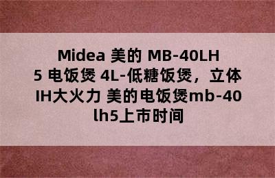 Midea 美的 MB-40LH5 电饭煲 4L-低糖饭煲，立体IH大火力 美的电饭煲mb-40lh5上市时间